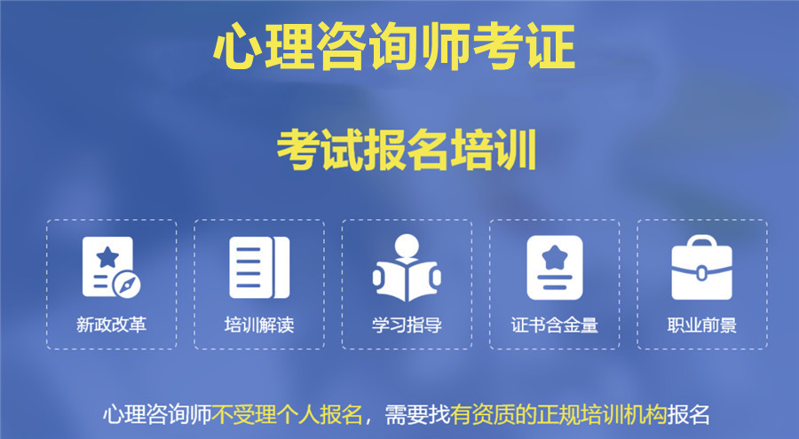 五大靠譜心理咨詢師考證培訓(xùn)機構(gòu)排名與教育咨詢服務(wù)指南
